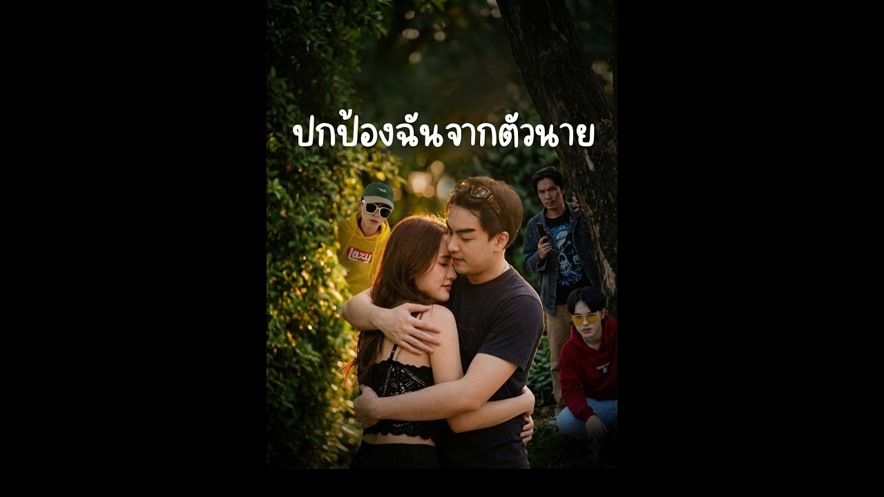 สิ่งที่นายควรทำ คือปกป้องฉันจากตัวนาย