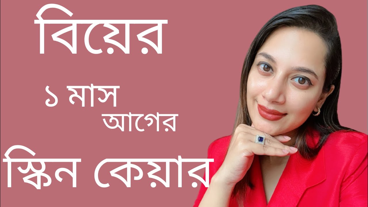 বিয়ের ১ মাস আগের স্কিনকেয়ার