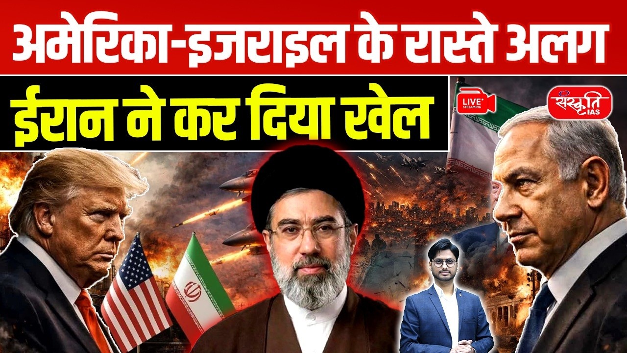 Iran War 2026: Big Split in US–Israel Alliance? | Truth Behind Iran Strike | Sanskriti IAS