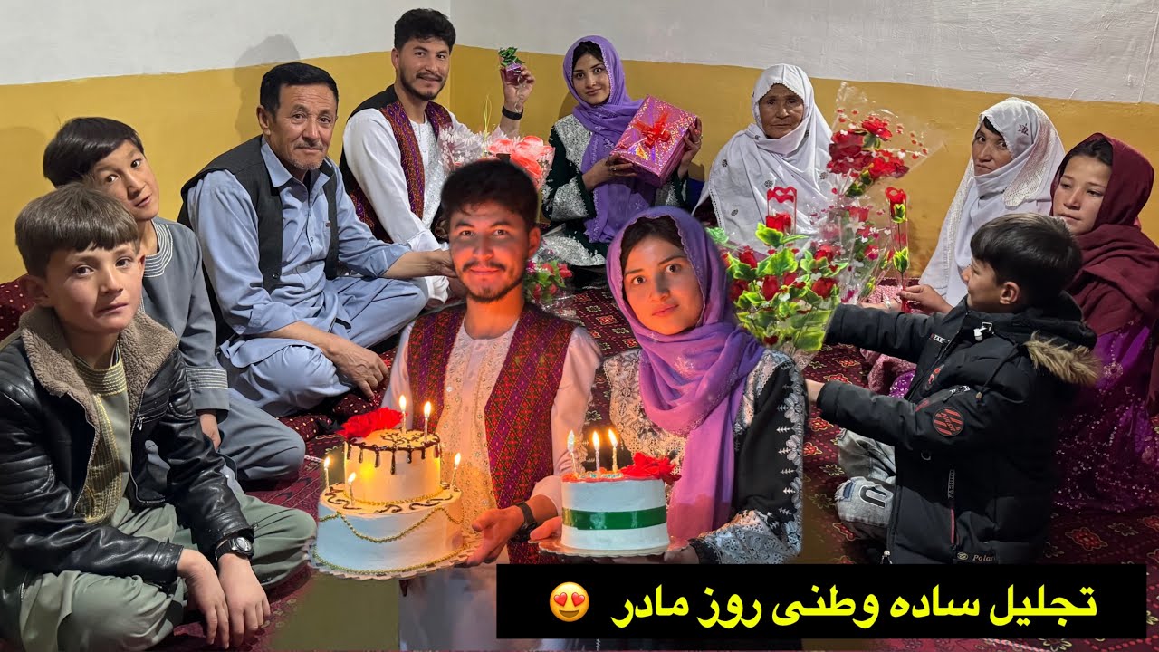 تجلیل ساده وطنی از روز مادر توسط امیرجان و سکنیه بیکی ❤️‍🔥😍 Celebrating Mother's Day in Afghanistan
