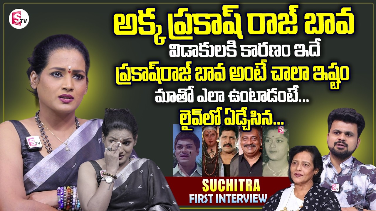 Disco Shanti Sister Suchitra First Interview | Actor Srihari And Prakash Raj | SumanTV Roshan