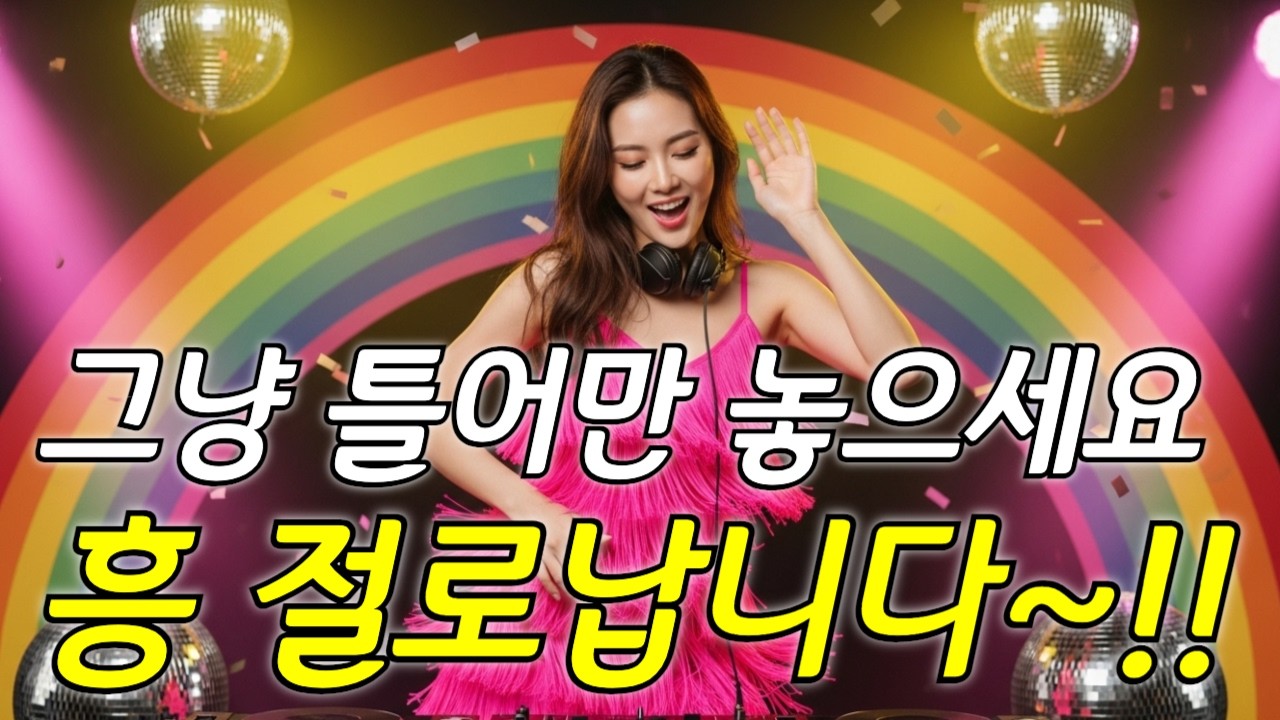 흥 폭발! 20곡 논스톱 트로트 | 우울증 날려버리는 신나는 댄스곡 모음