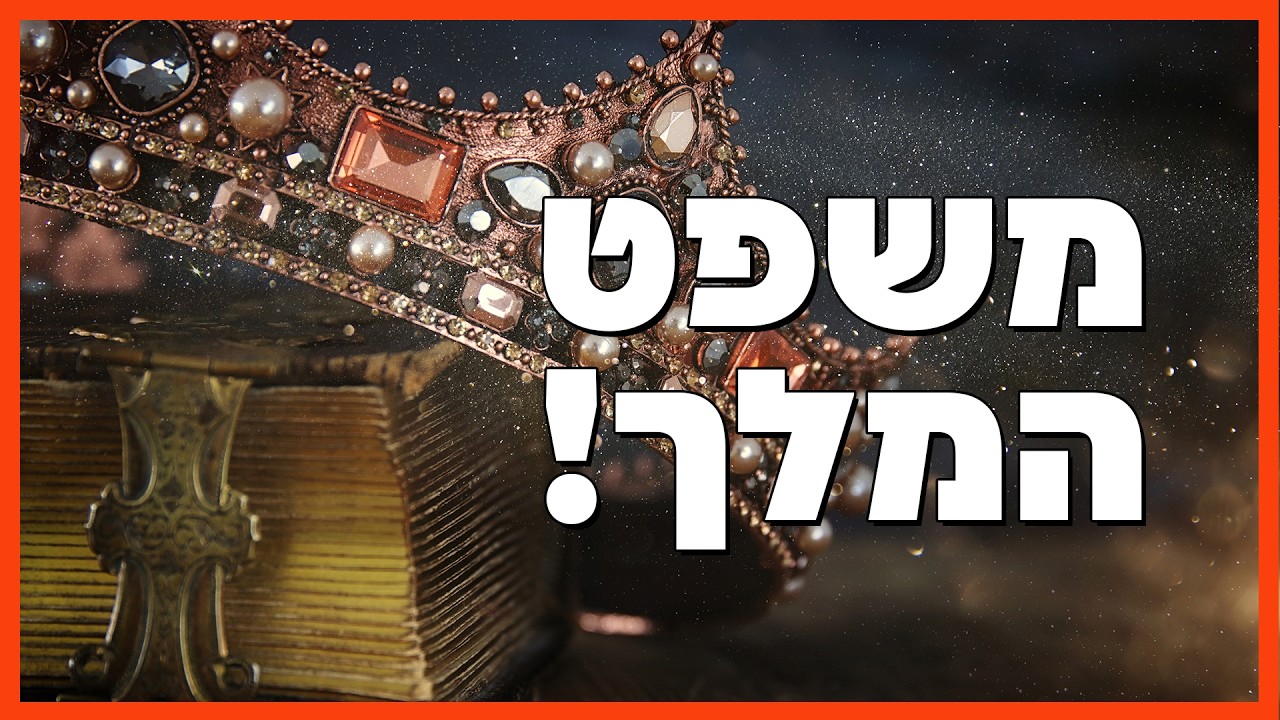 משפט המלך! - הרב הרצל חודר - פרשת משפטים