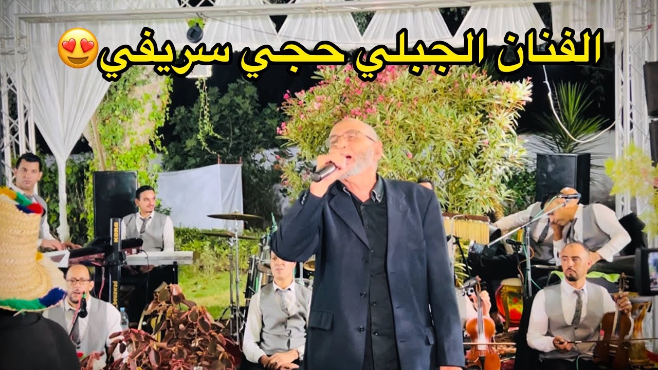 موال جبلي خطير حجي سريفي رفقة أوركسترا الأخوين بوعواد أجوااء جبلية واعرة بزاااف❤️😍#جبلي