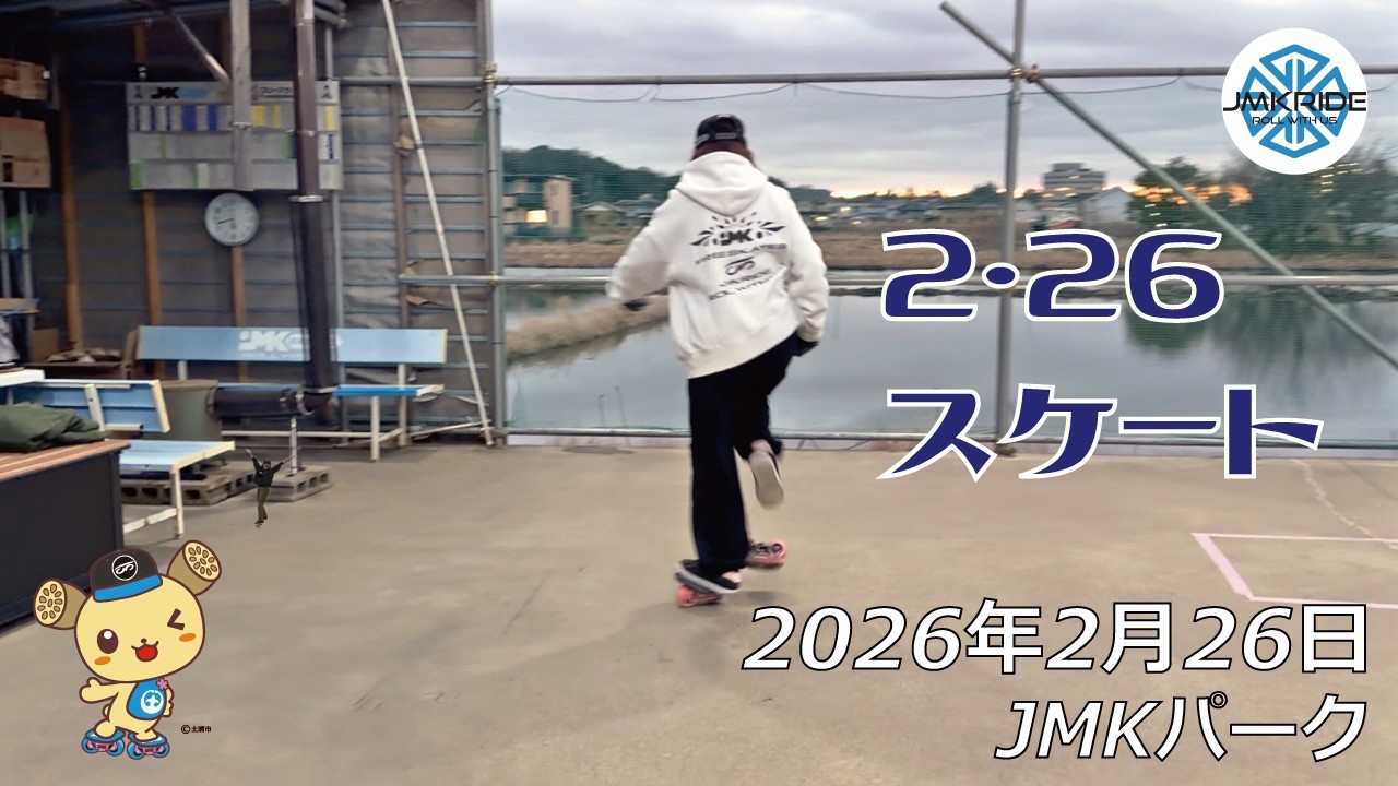 2･26スケートの日 - フリースケート - 2026.02.26 / JMKRIDE - JMKパーク