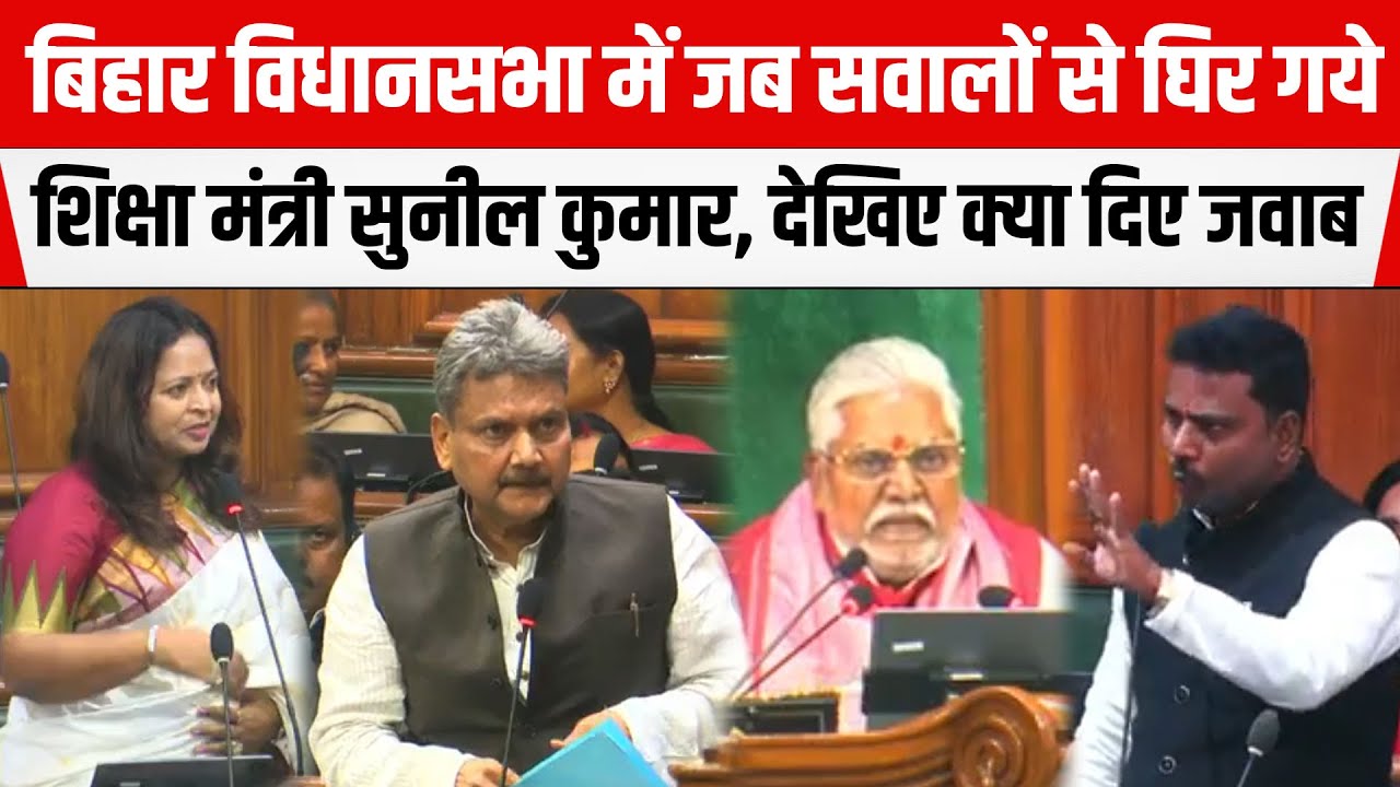 Bihar Legislative Assembly में जब सवालों से घिर गये शिक्षा मंत्री Sunil Kumar, देखिए क्या दिए जवाब