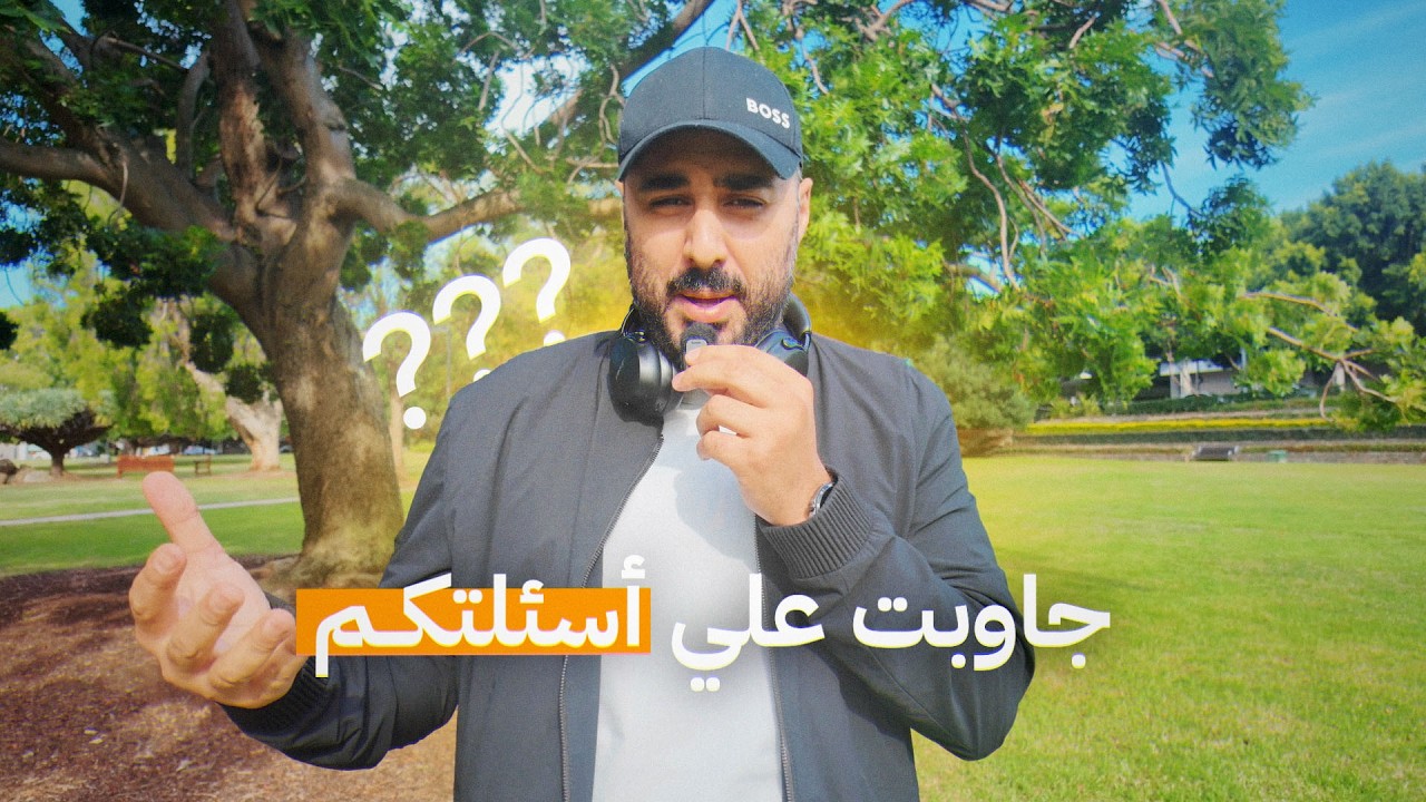 هل الشرق الاوسط اتحظر من الهجرة ؟ | فيديو أسئلة Q&A