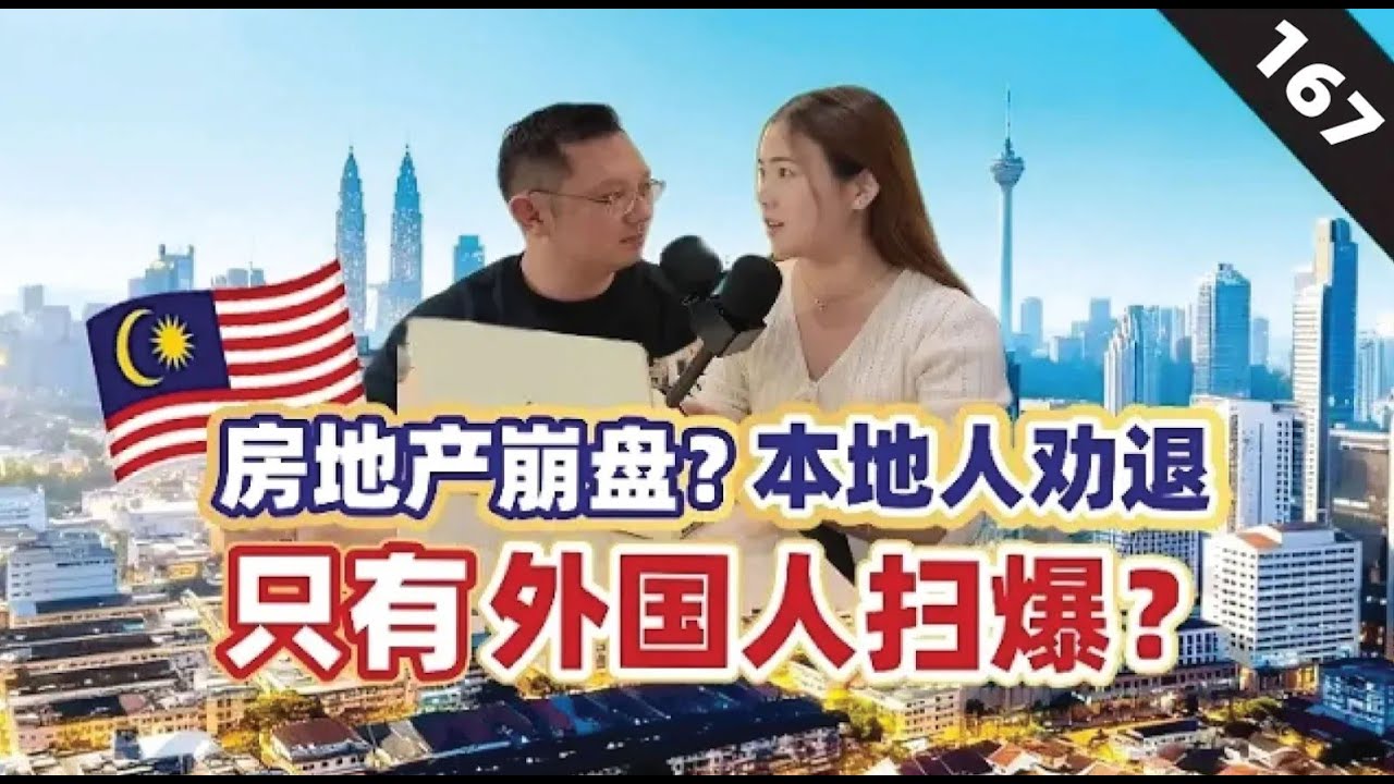 ”谨慎“ 新山房产！政治动荡下，本地人纷劝退，外国人疯狂扫房是【对的时机】吗？我是首购族 EP 167｜ft Tony Yap