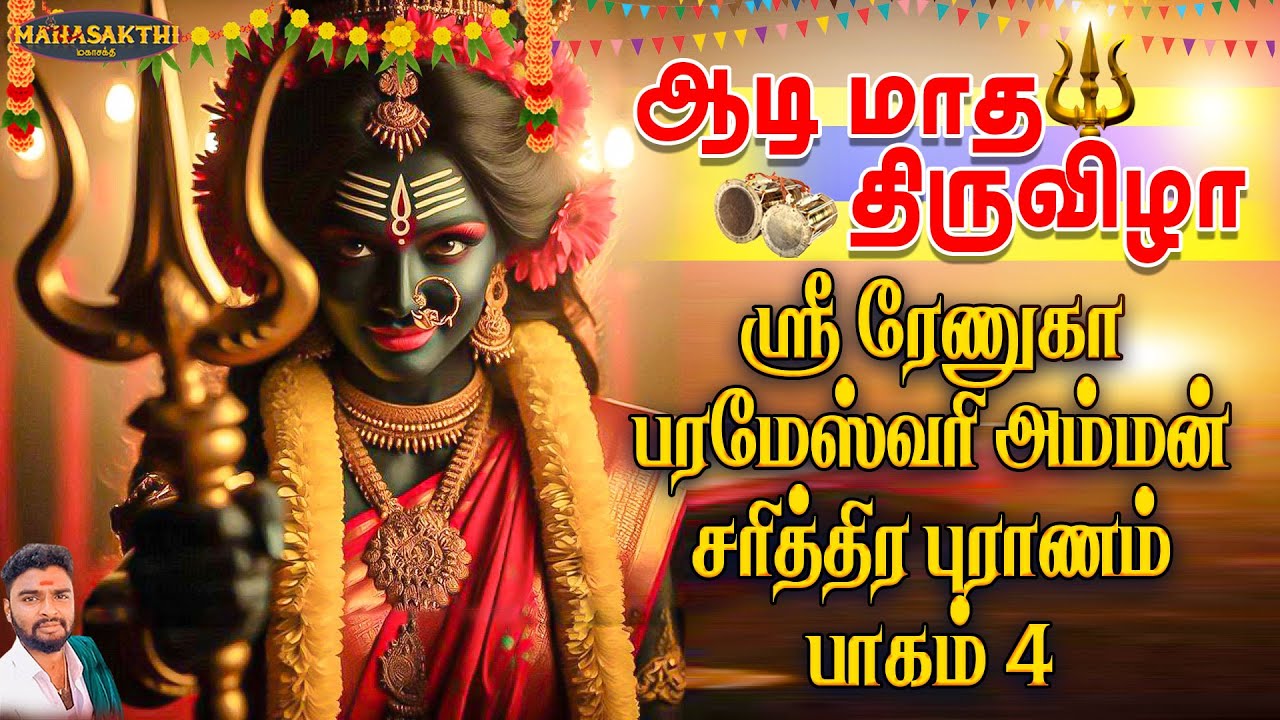 ஸ்ரீ ரேணுகா பரமேஸ்வரி அம்மன் சரித்திர புராணம் பாகம் 4 | ஜெயக்குமார் பூசாரி | Jayakumar Poosari