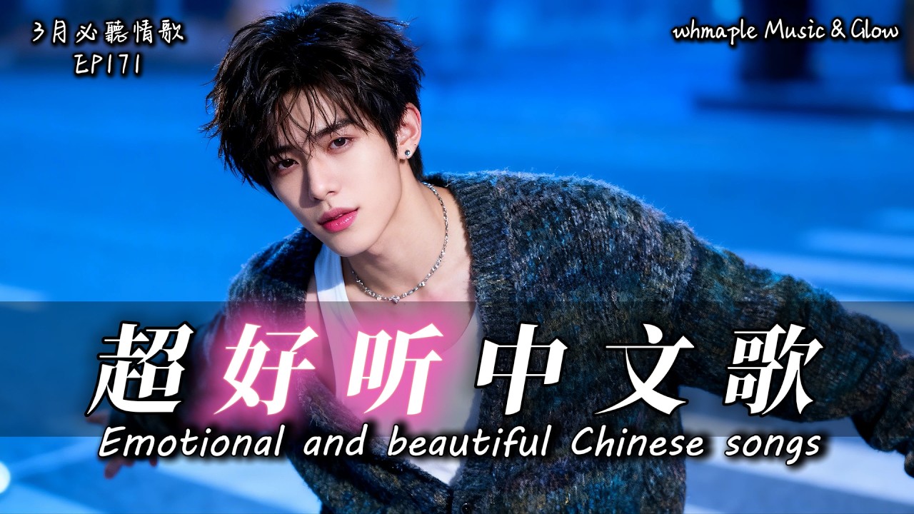 【中文抒情R&B】👋再見說得輕巧，心卻重得像鐵🎵中文情歌治愈歌單💿工作/開車/放鬆/休息/咖啡廳🎸最怕Rapper唱情歌 #中文歌 #好聽中文歌💎EP171