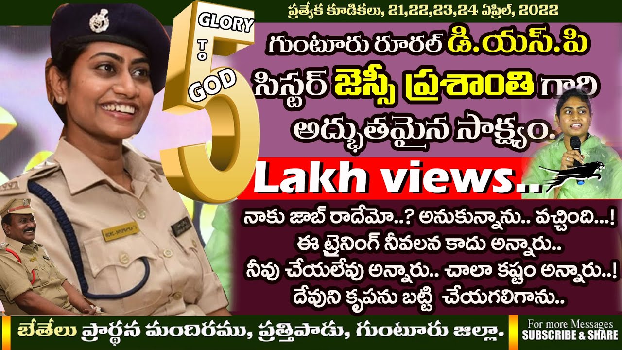 Testimony of Guntur Rural DSP Sis.Jessy Prasanthi || How God Helped in her Education and & Training.