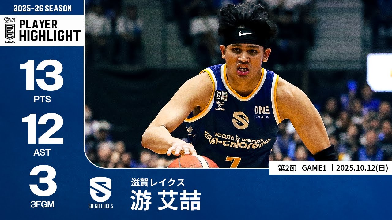 【プレーまとめ】滋賀#7 游 艾喆｜第2節GAME1｜10.12.2025 プロバスケ (Bリーグ)