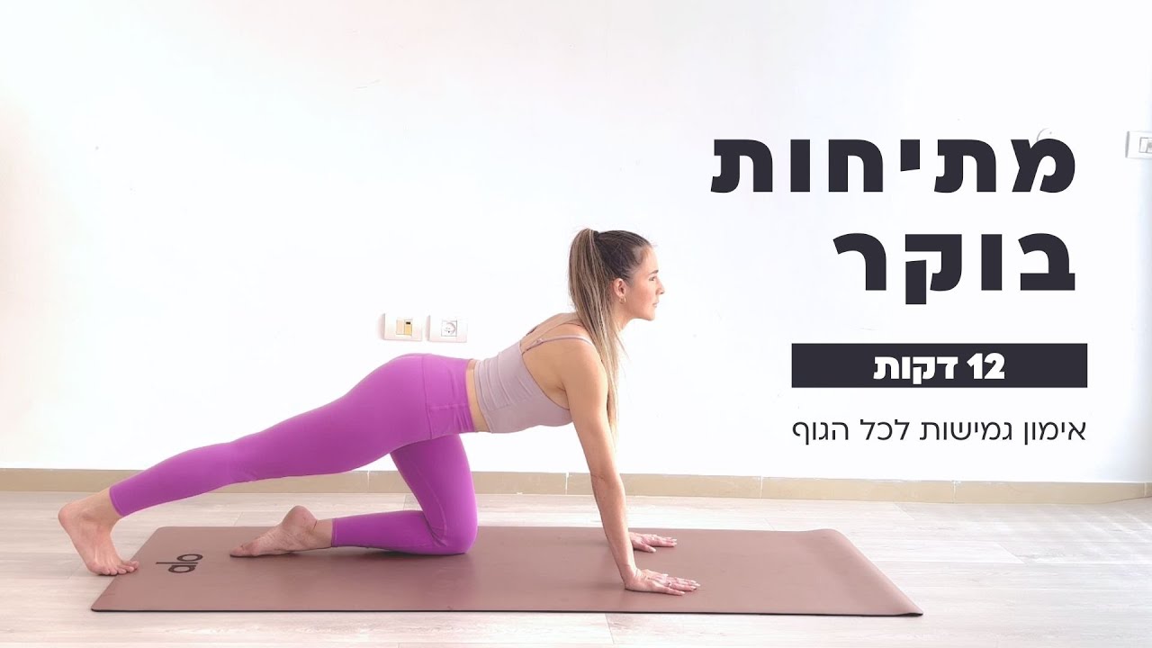 מתיחות בוקר לכל הגוף | Morning Full Body Stretch