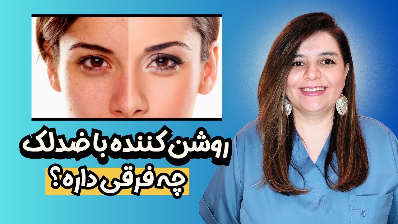 تفاوت کرم ضدلک با روشن‌کننده | کدوم برای پوستت مناسبه؟