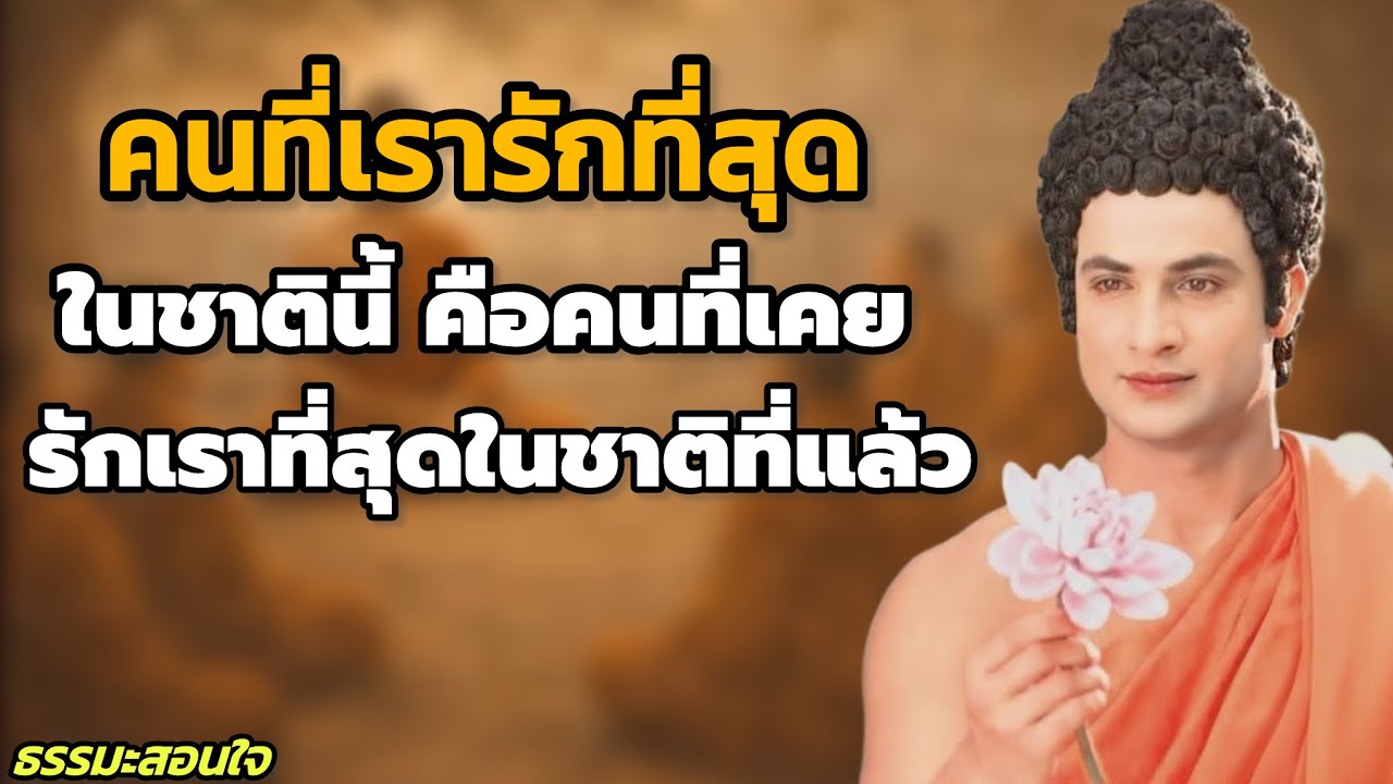คนที่เรารักที่สุดในชาตินี้ คือคนที่เคยรักเราที่สุดในชาติที่แล้ว |  #ความรักข้ามชาติ // #ธรรมะสอนใจ 