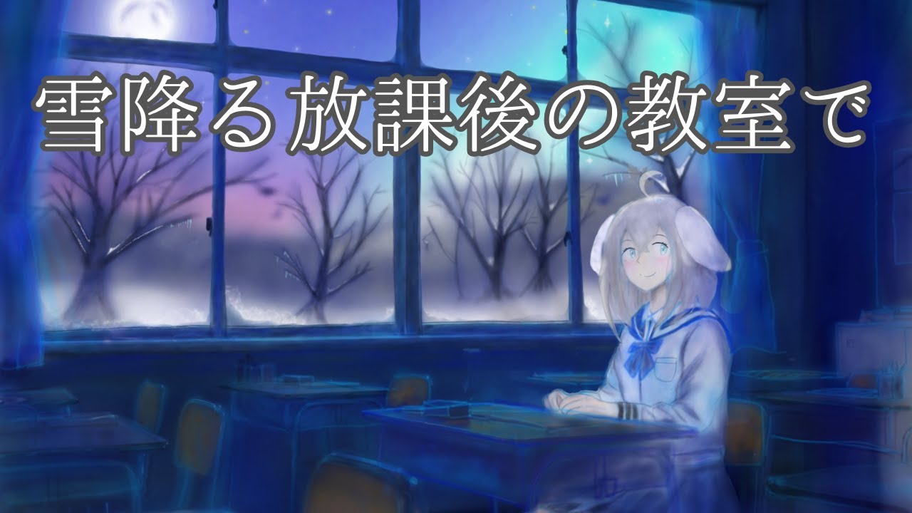 雪降る放課後の教室で/ In the classroom after school on a snowy day【オリジナルボイス】