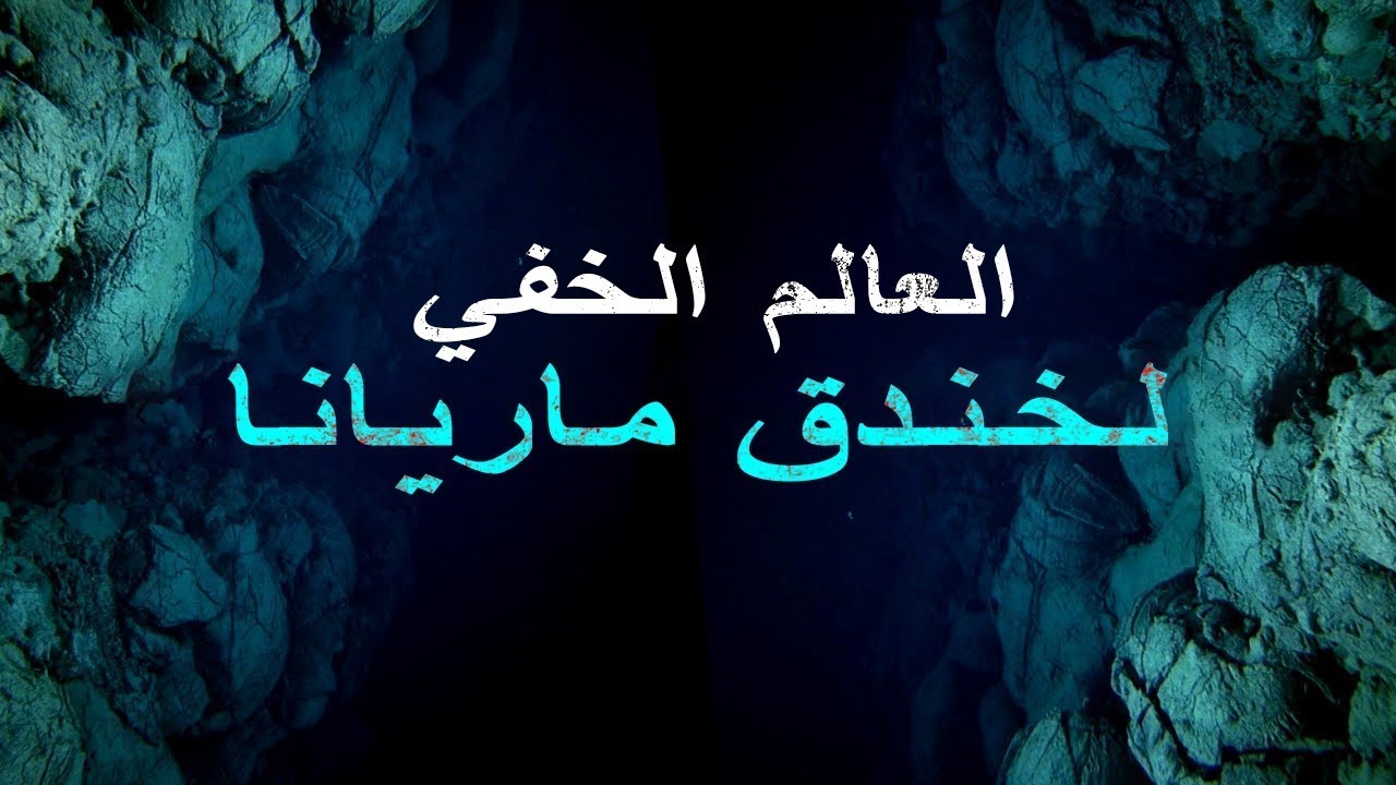 ماذا يوجد في أعماق خندق ماريانا...؟