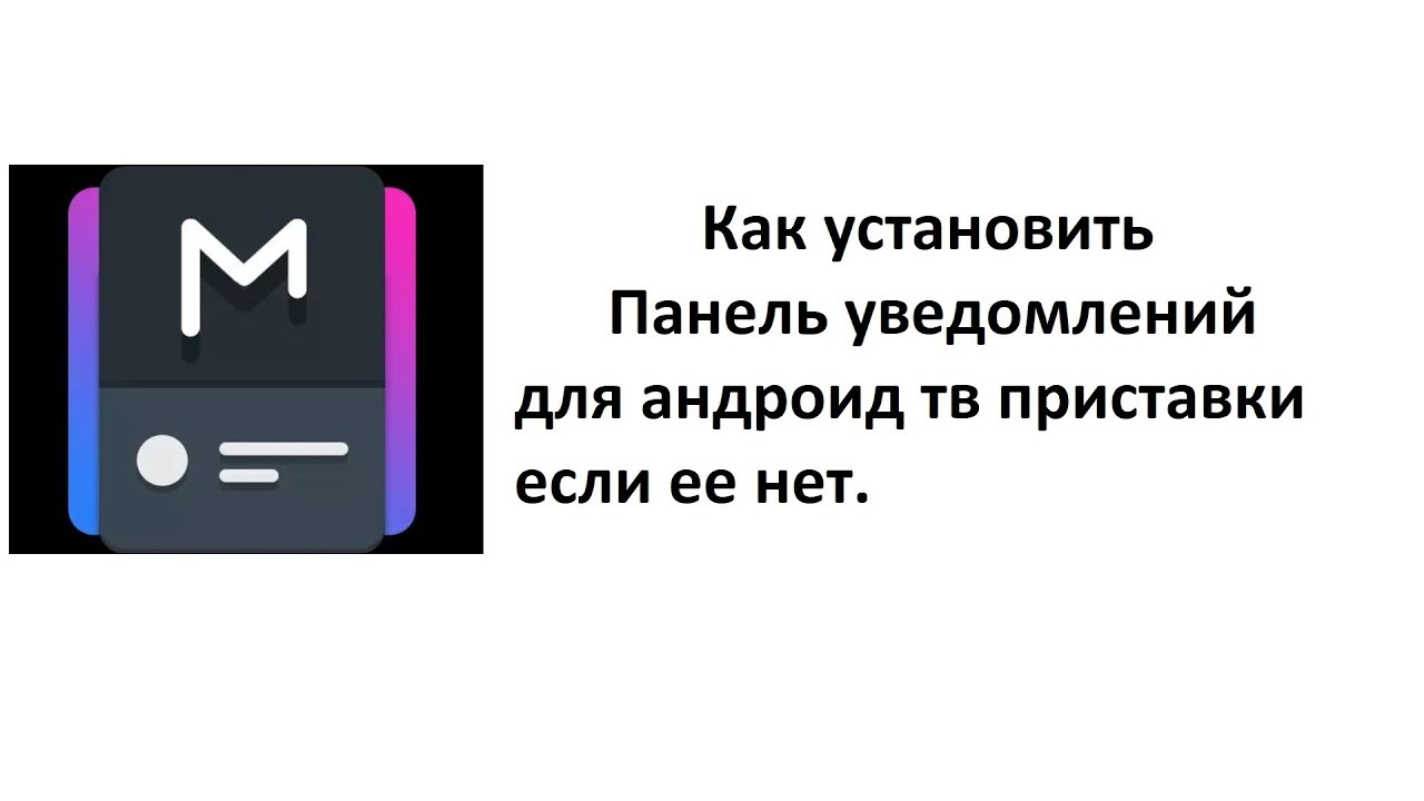 ЧТО ДЕЛАТЬ? Нет панели/шторки уведомлений в андроид приставке. Устанавливаем сами!