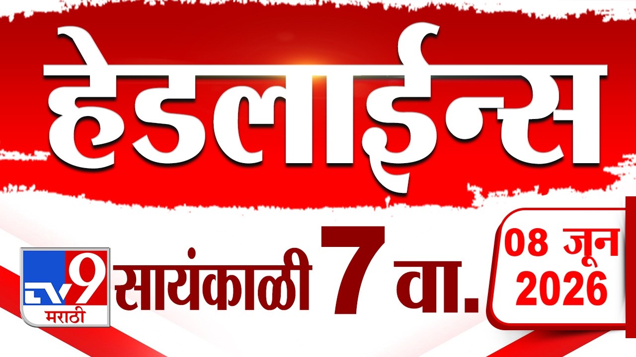 Tv9 Marathi News Top Headline Today | 08 June 2026 | 7 PM | 4 Minute 24 Headline Maharashtra