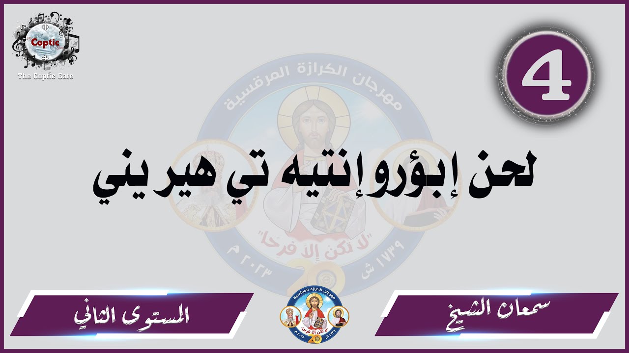 الحان مهرجان الكرازة 2023 سمعان الشيخ - المستوى الثاني | لحن ابؤرو الفرايحي