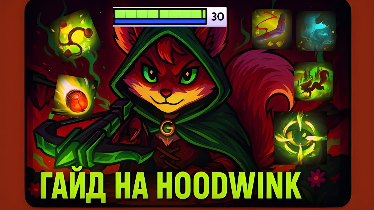 ГАЙД на HOODWINK | гайд для новичков на белку в новом патче 7.39! | DOTA 2