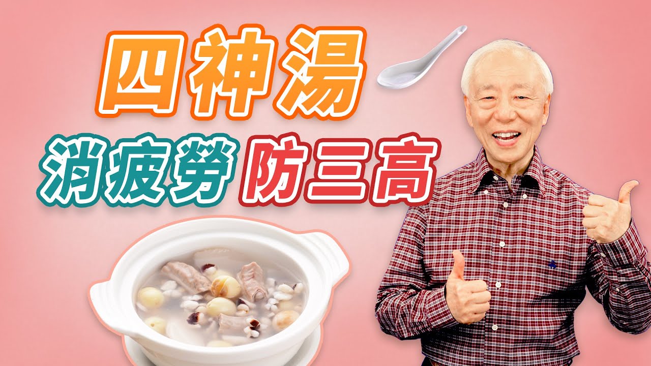 上班忙碌、三餐不定時，好疲憊！來碗「四神湯」有效除疲勞！還能預防脂肪肝、抗三高！突然喘不過氣？記住手腕上的「 救命穴」自救保命。「４個小習慣」遠離過勞死｜胡乃文 醫師｜談古論今話中醫｜中醫知識CooL