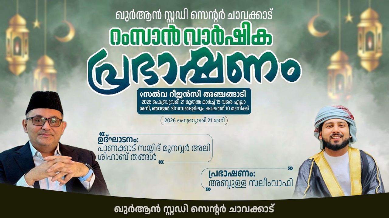അബ്ദുള്ള സലീം വാഫി യുടെ റമളാൻ പ്രഭാഷണം_ചാവക്കാട്