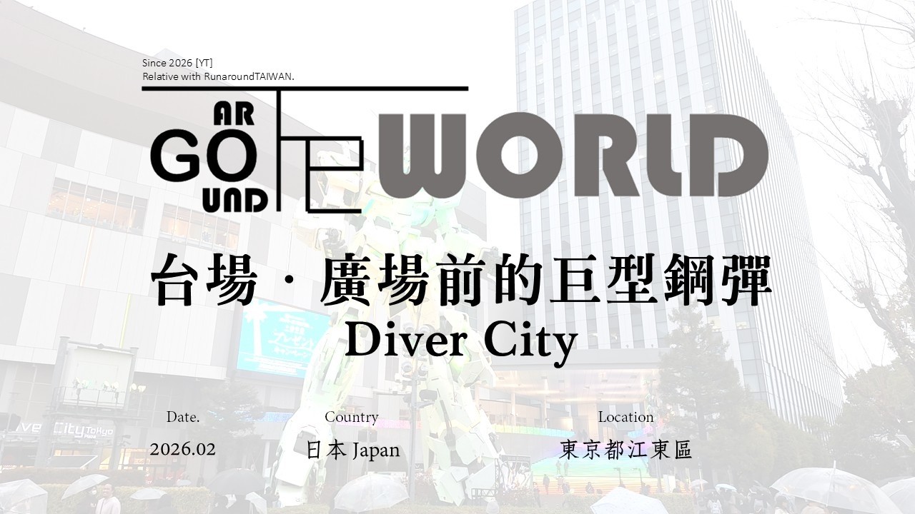 [Goaround the WORLD]｜Diver City東京廣場｜2026.02 日本 東京都江東區