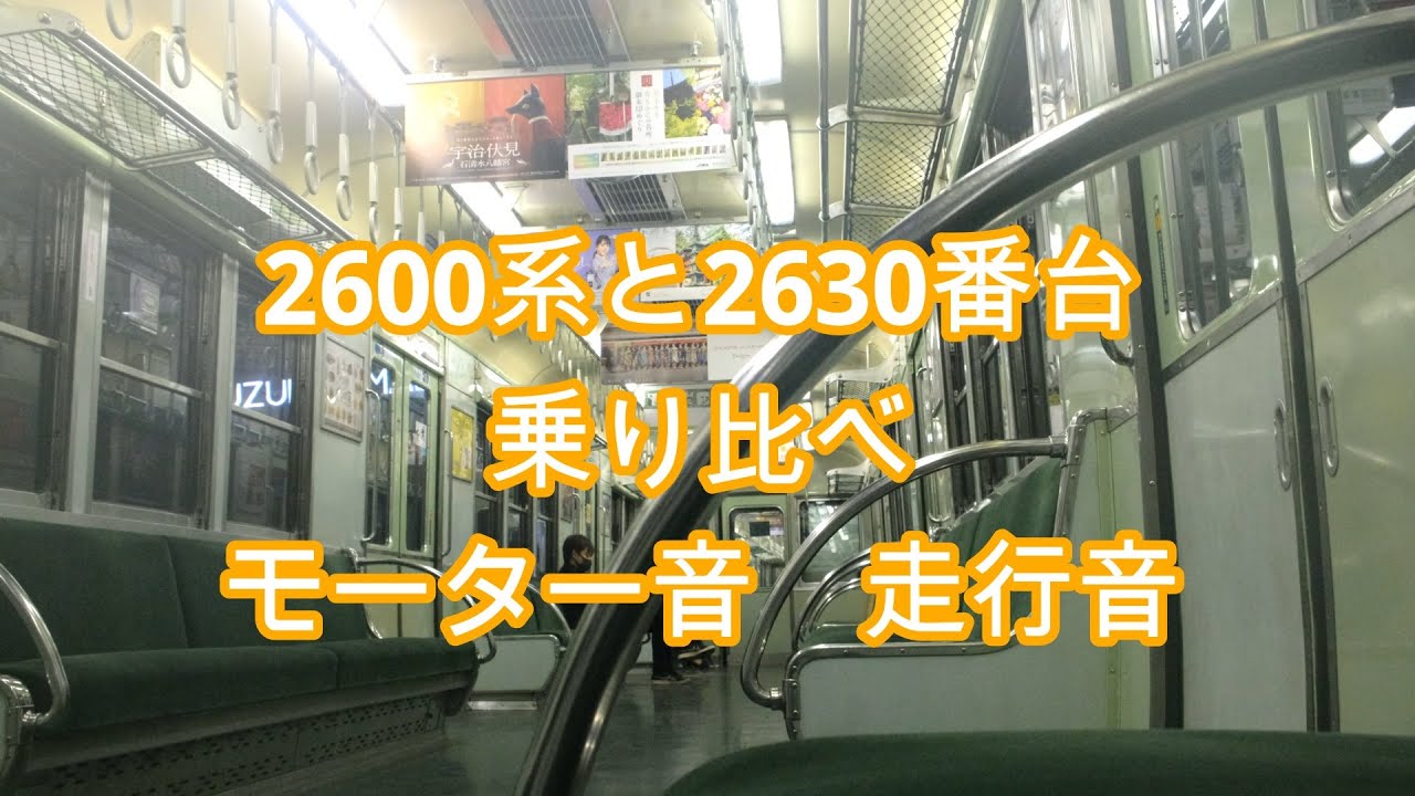 【2600系走行音】雨の日曜日2600系と2630番台乗り比べ  中書島→淀→枚方市