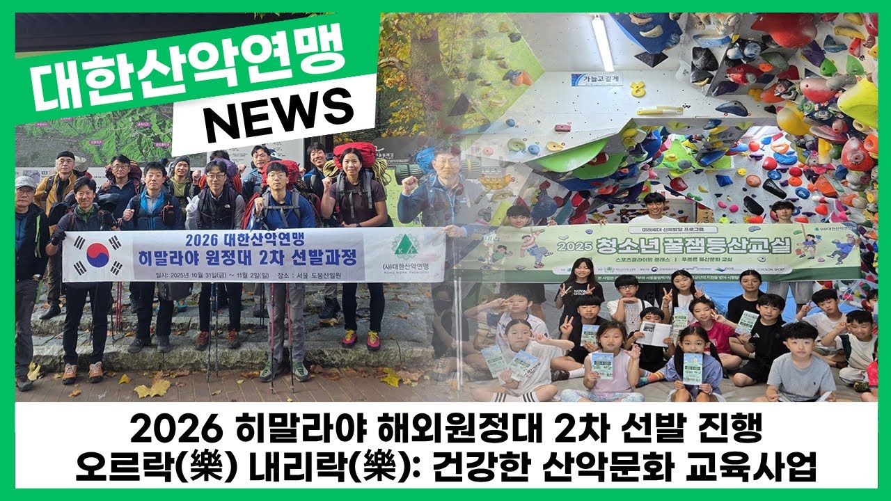 [Korea Alpine Federation News] Himalayan Expedition Selection, Climbing Training, Asian Kids Doub...