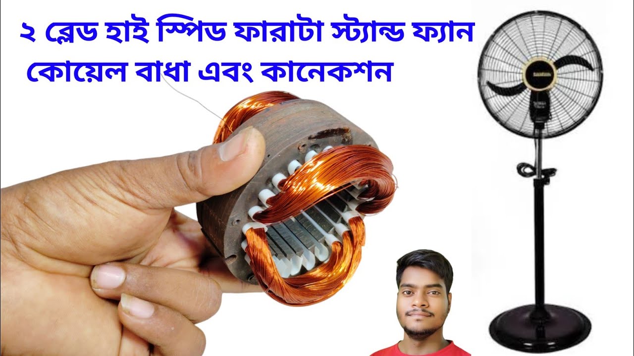 ২ ব্লেড হাই স্পিড কয়েল বাধা এবং কানেকশন // 2 blade farata fan coil winding and data connection