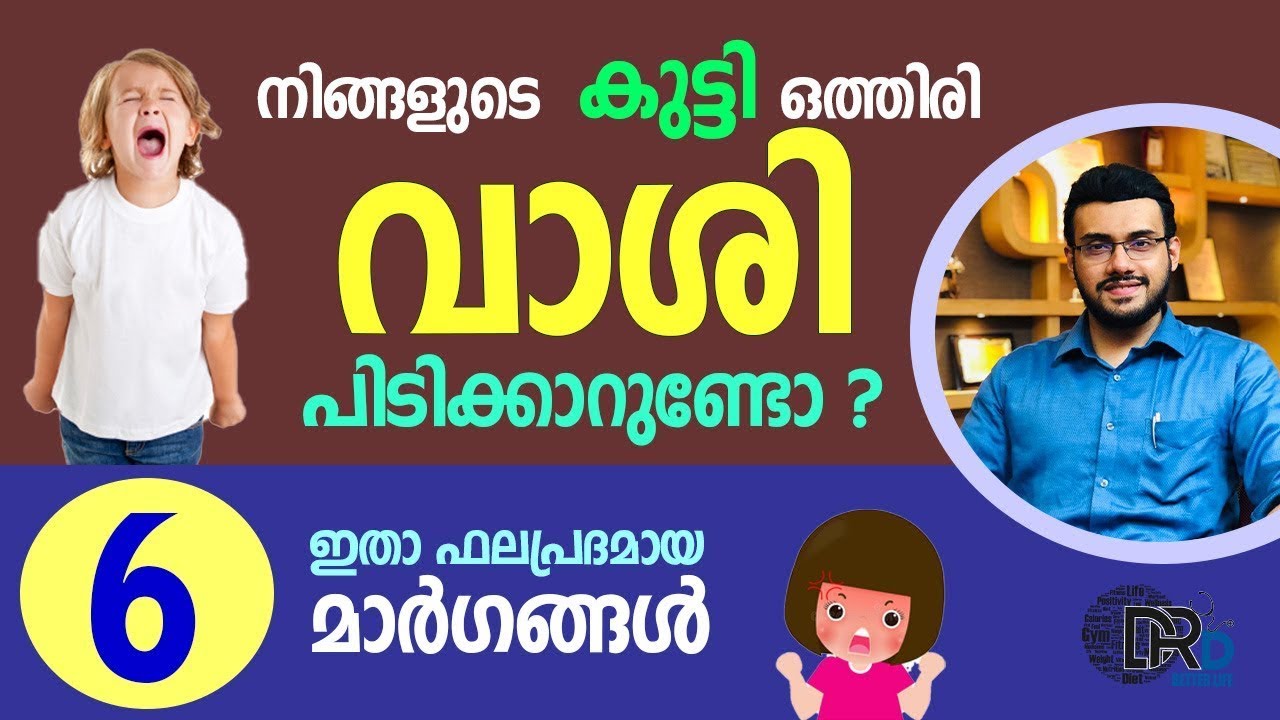 👶കുട്ടികളിലെ 'അമിത വാശി' ഈ മാർഗ്ഗങ്ങളിലൂടെ മാറ്റാം | How to treat a stubborn child?