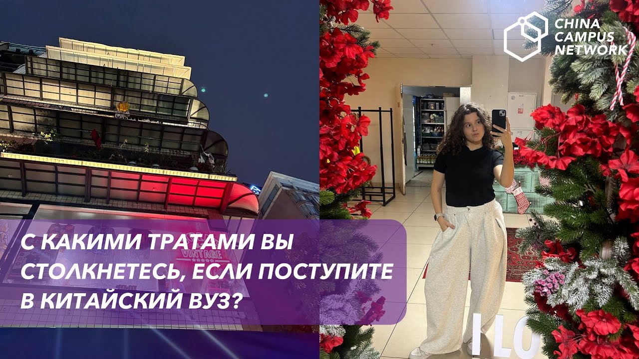 Какие траты ждут студентов в Китае? | Учеба в Китае | Грант на обучение