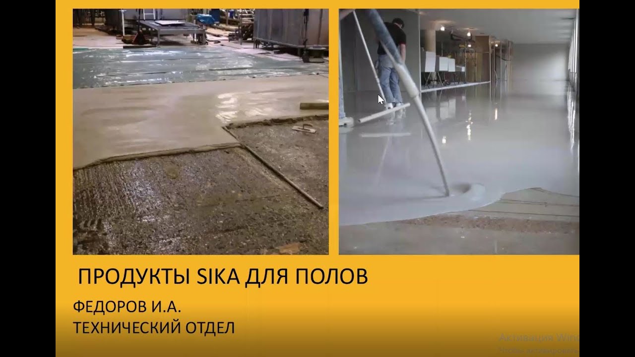 Sika  Материалы для создания и ремонта полов