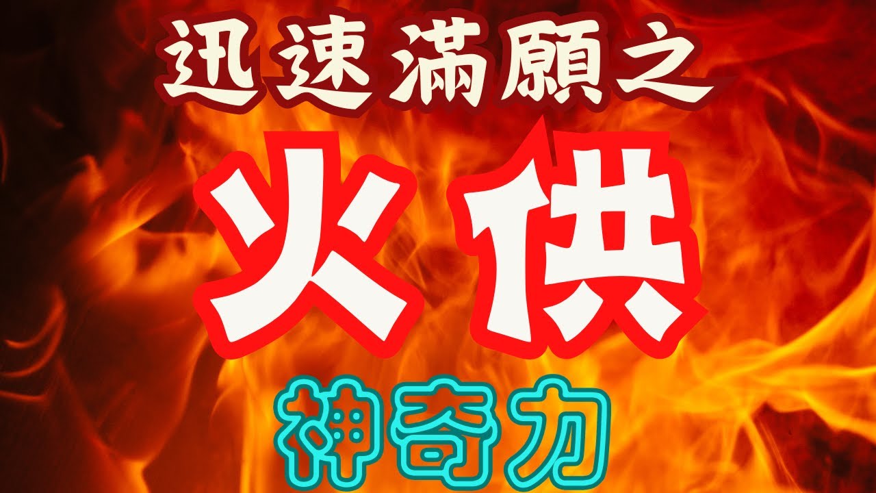 威力強大 火供大法| 消災解厄 | 提升運勢 |  心願成就  | 任運自在