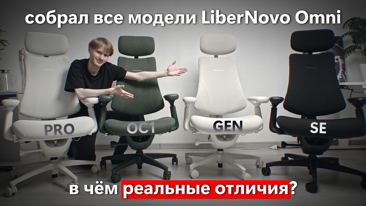 Сравнение всех моделей LiberNovo Omni &mdash; SE, OC1, GEN, PRO