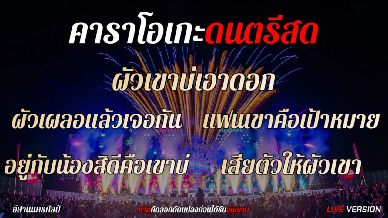 ผัวเขาบ่เอาดอก+ผัวเผล่อแล้วเจอกัน+แฟนเขาคือเป้าหมาย - หมอลำอีสานนครศิลป์ | คาราโอเกะ+เนื้อเพลง |