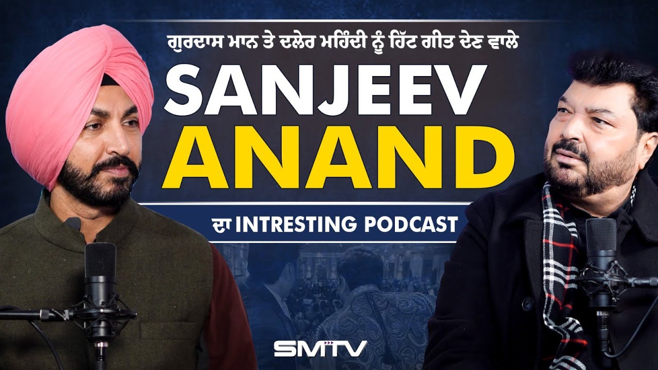 ਗੁਰਦਾਸ ਮਾਨ ਤੇ ਦਲੇਰ ਮਹਿੰਦੀ ਨੂੰ ਹਿੱਟ ਗੀਤ ਦੇਣ ਵਾਲੇ Sanjiv Anand ਦਾ Interesting Podcast