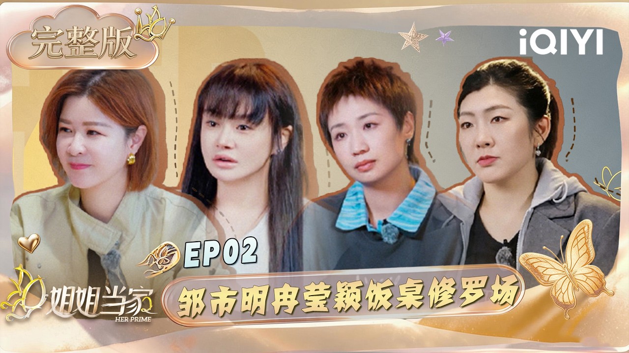 [Multi Sub] Ran Yingying & Zou Shiming dinner drama is too intense😫 | HER PRIME S2 | iQIYI LifeShow