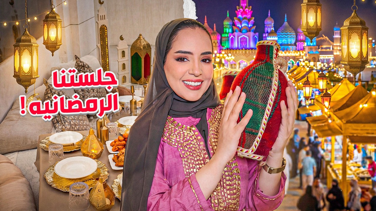 فلوق رمضان علقنا زينة جلستنا مع  وصفة مجودي السريه