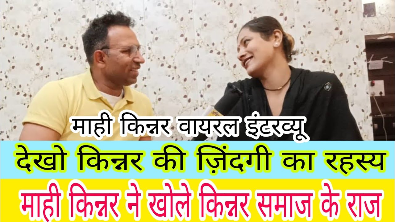 माही किन्नर ने खोले किन्नर समाज के राज/किन्नरों की अजीबो गरीब दुनियां का रहस्य Mahi KinnerInterview