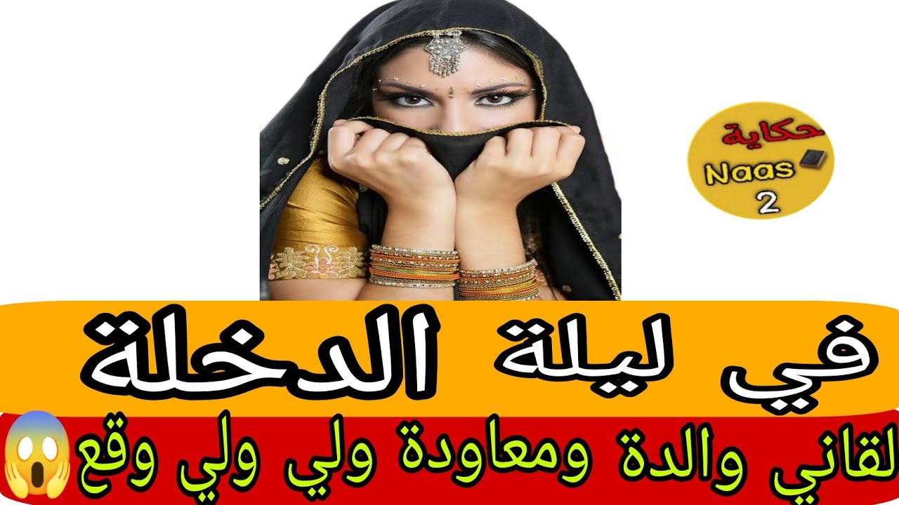 في ليلة العرس عرفني والده جوج ديال المرات ولي دارو فيا كيخلع😱
