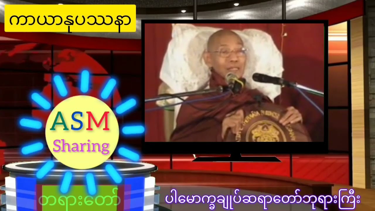 ကာယာနုပဿနာ (ပါမောက္ခချုပ်ဆရာတော်ဘုရားကြီး)#asmsharing