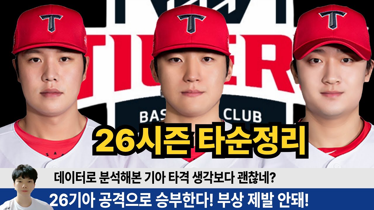 기아 26시즌 1-9번 타순 완벽 분석! 공격력은 최상 수비는? 부상만 없으면 기아의 전력 생각보다 너무 좋다! #기아타이거즈 #갸티비 #사이다타이거즈 #김도영 #오선우 #김호령