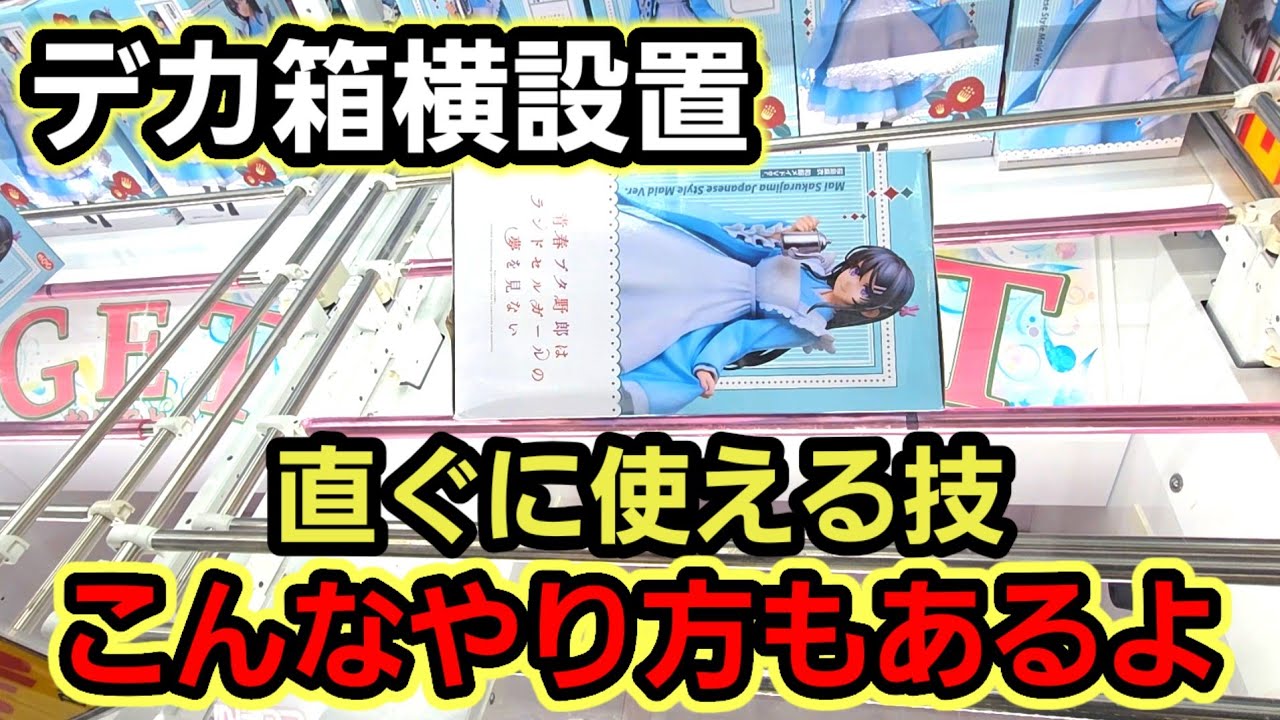 【趣味】必見。デカ箱横設置専用の小技【クレーンゲーム】
