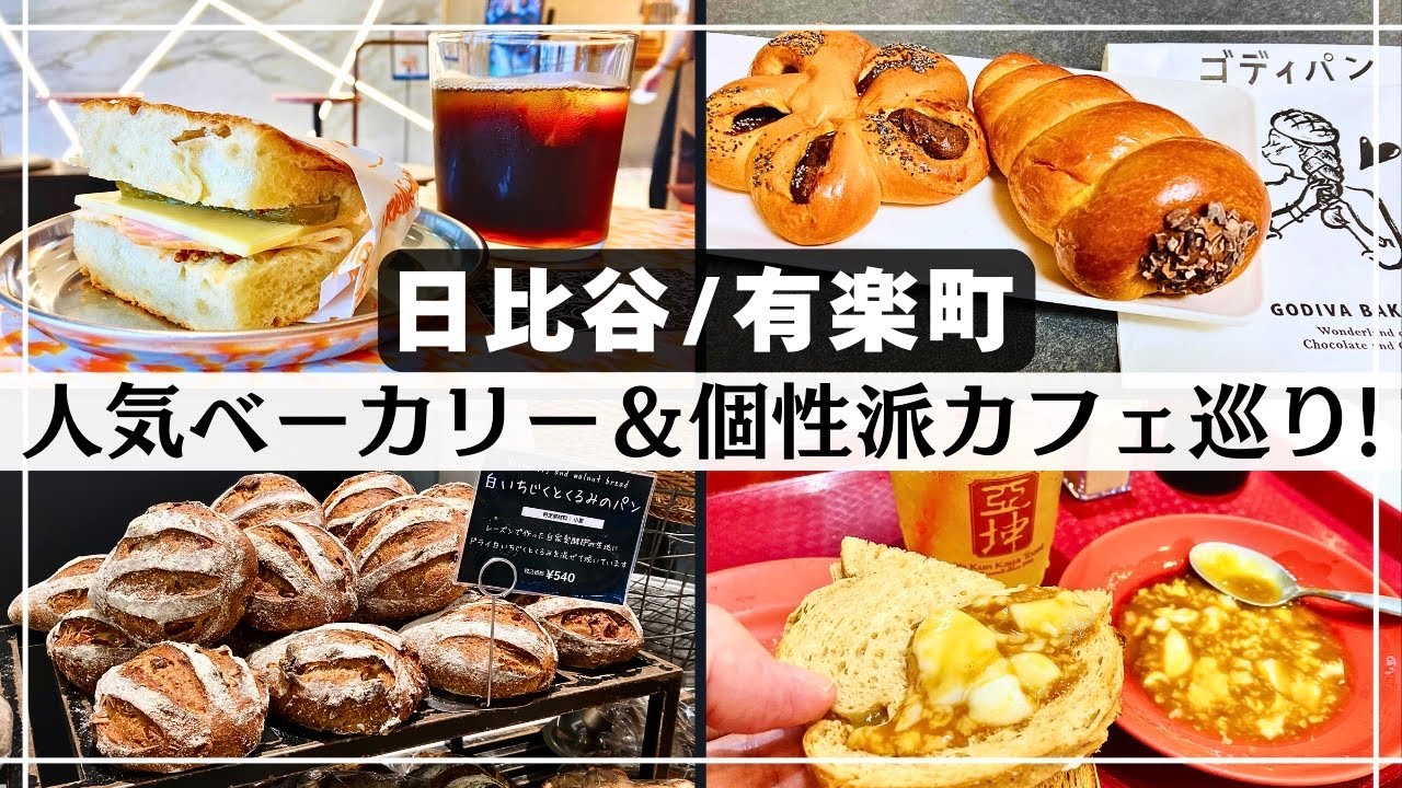 【東京・パン】有楽町・日比谷でおすすめのベーカリー＆個性派カフェ!