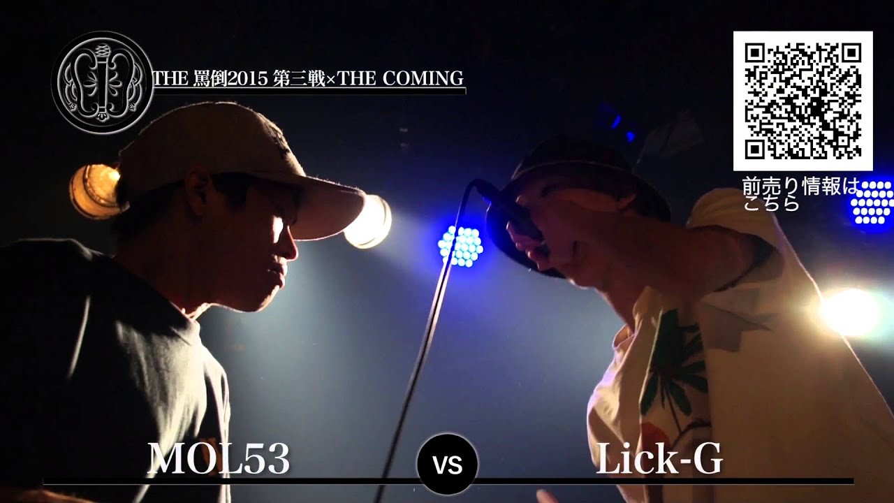 【MOL53 vs Lick-G】 THE罵倒2015 《第三戦×THE COMING》