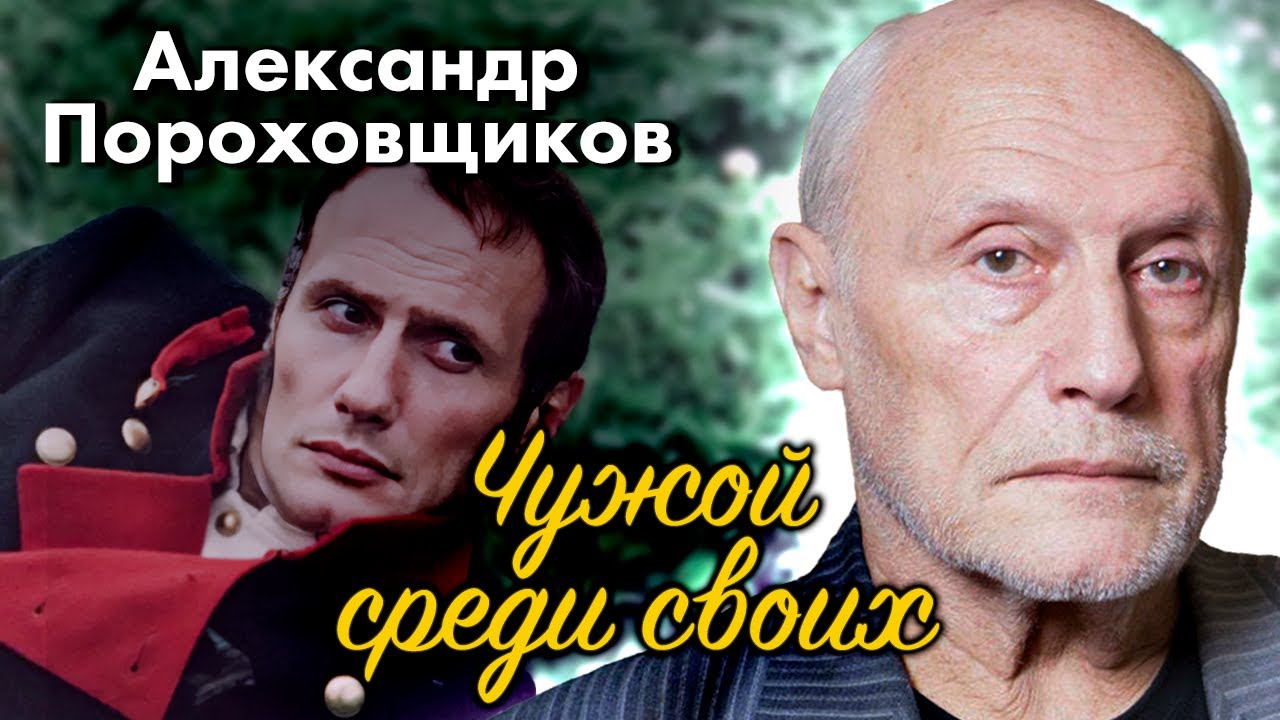 Александр Пороховщиков. Чужой среди своих | Сенсации жёлтой прессы и реальная жизнь