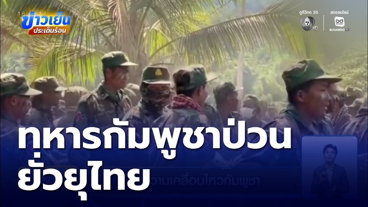 ส่องความเคลื่อนไหวกัมพูชา | ข่าวเย็นประเด็นร้อน