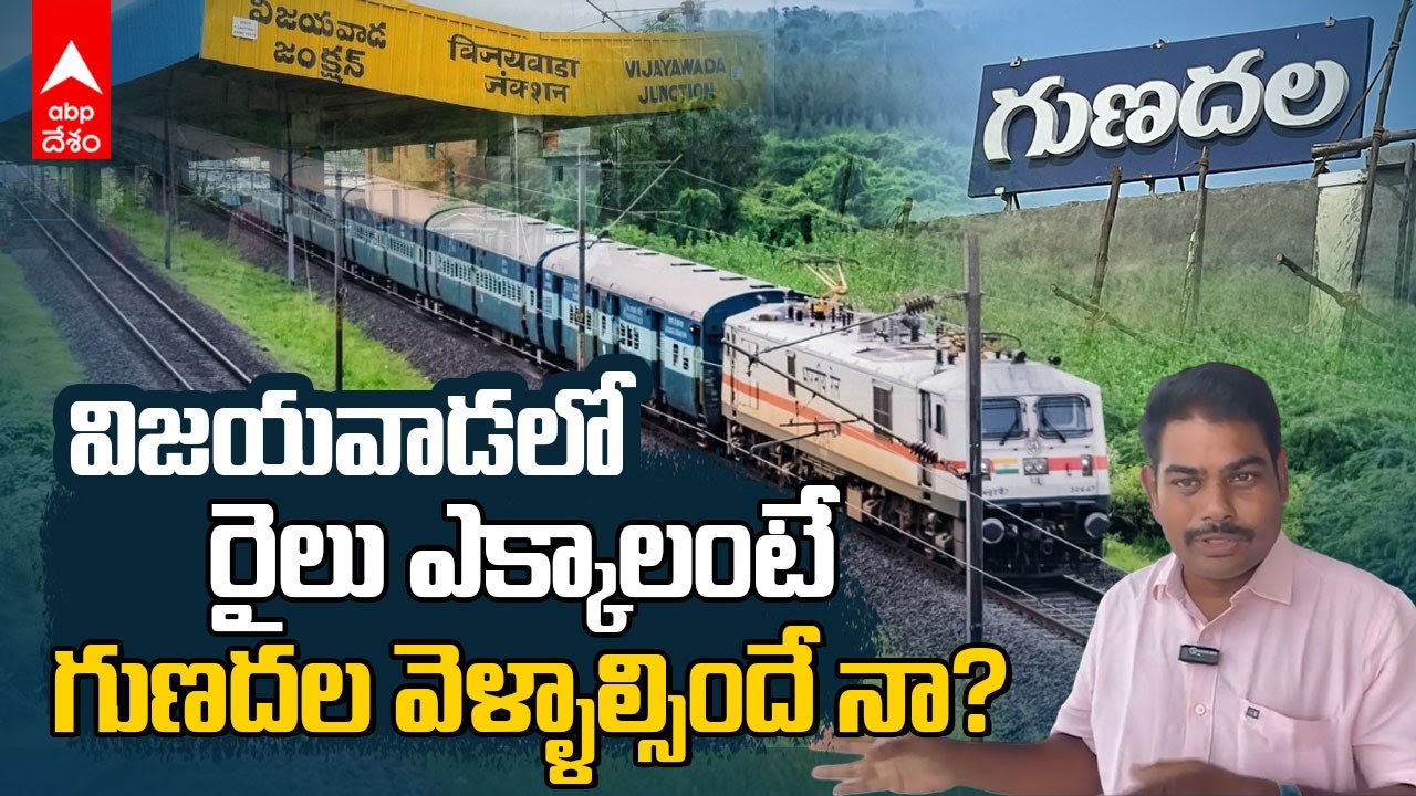 Gunadala Railway Station | విజయవాడ రైల్వే స్టేషన్ కు ప్రత్యామ్నాయంగా గుణదల | ABP Desam